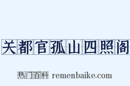 关都官孤山四照阁是什么意思的图片